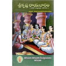 శ్రీ కృష్ణ రాయబారం [Sri Krishna Rayabaram with Commentary]
